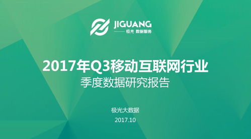 2017年Q3移動互聯網研發與維護趨勢分析——基于極光大數據研究報告