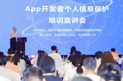 強化個人信息保護意識，北京為APP開發者舉辦專題培訓宣講會